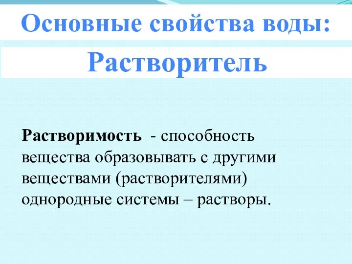 Растворитель Растворимость - способность вещества образовывать с другими веществами (растворителями) однородные системы