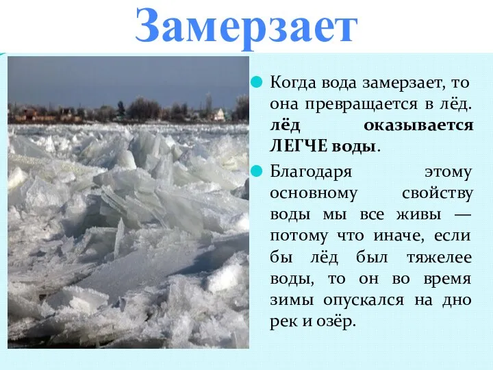 Замерзает Когда вода замерзает, то она превращается в лёд. лёд оказывается ЛЕГЧЕ