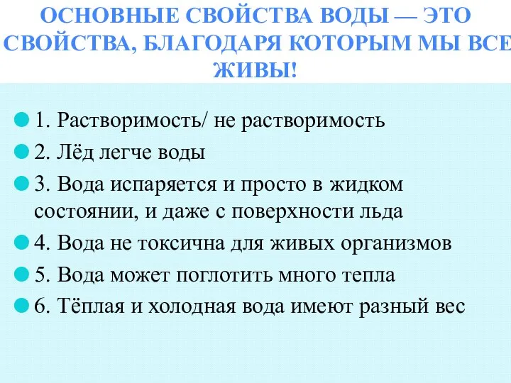 ОСНОВНЫЕ СВОЙСТВА ВОДЫ — ЭТО СВОЙСТВА, БЛАГОДАРЯ КОТОРЫМ МЫ ВСЕ ЖИВЫ! 1.