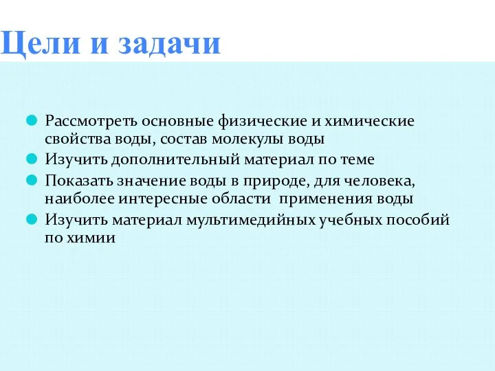 Цели и задачи Рассмотреть основные физические и химические свойства воды, состав молекулы