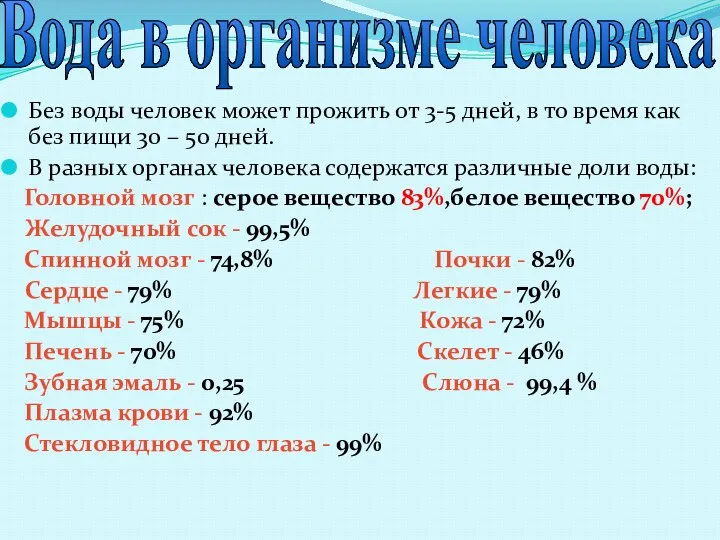 Без воды человек может прожить от 3-5 дней, в то время как