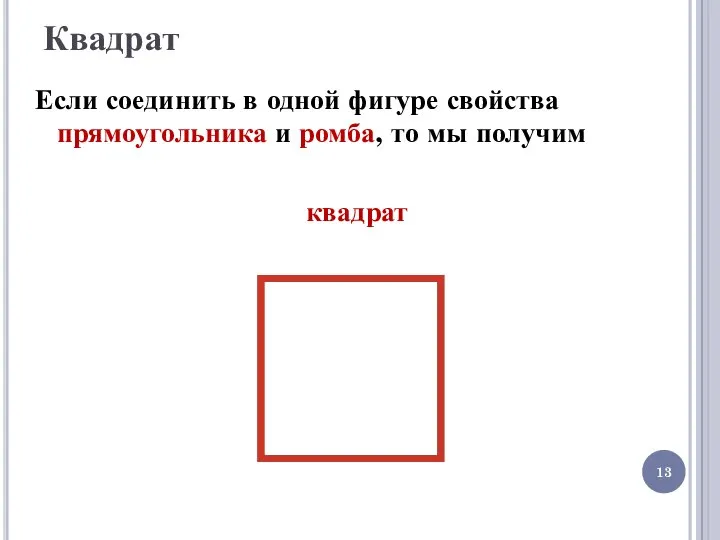 Квадрат Если соединить в одной фигуре свойства прямоугольника и ромба, то мы получим квадрат