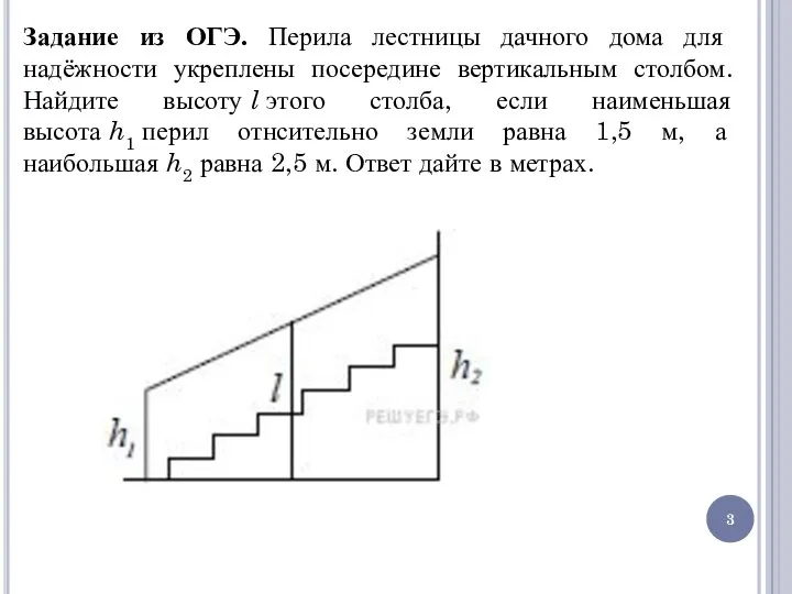 Задание из ОГЭ. Перила лестницы дачно­го дома для надёжности укреплены посередине вертикальным