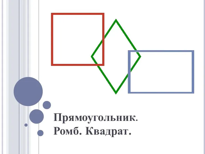 Прямоугольник. Ромб. Квадрат.