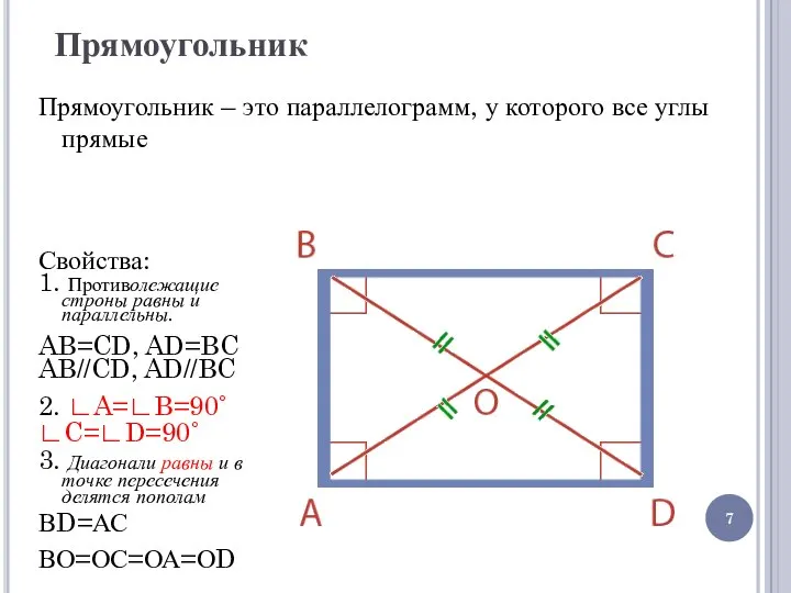 Прямоугольник Прямоугольник – это параллелограмм, у которого все углы прямые Свойства: 1.