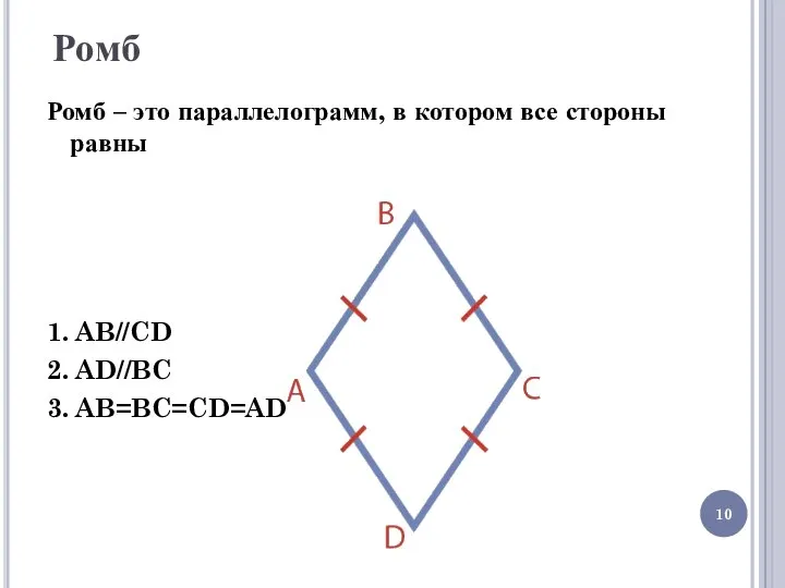 Ромб Ромб – это параллелограмм, в котором все стороны равны 1. AB//CD 2. AD//BC 3. AB=BC=CD=AD