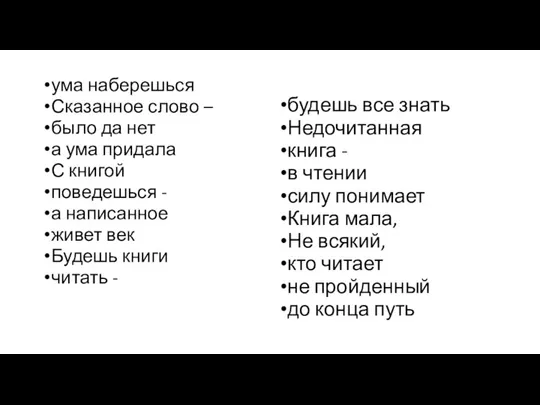 ума наберешься Сказанное слово – было да нет а ума придала С