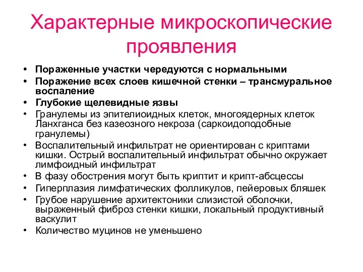 Характерные микроскопические проявления Пораженные участки чередуются с нормальными Поражение всех слоев кишечной