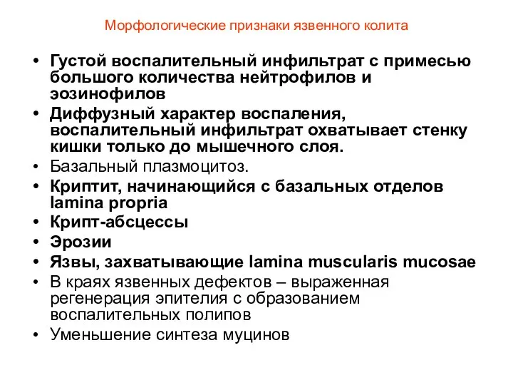 Морфологические признаки язвенного колита Густой воспалительный инфильтрат с примесью большого количества нейтрофилов