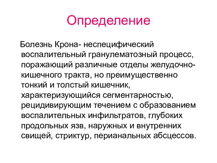 Определение Болезнь Крона- неспецифический воспалительный гранулематозный процесс, поражающий различные отделы желудочно- кишечного