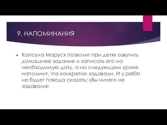 9. НАПОМИНАНИЯ Капсула Маруся позволит при детях озвучить домашнее задание и записать