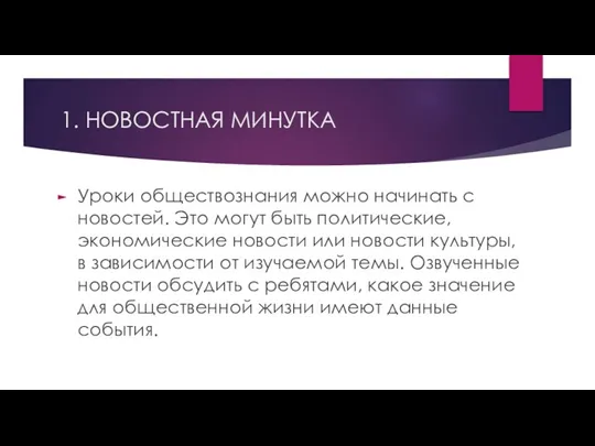 1. НОВОСТНАЯ МИНУТКА Уроки обществознания можно начинать с новостей. Это могут быть