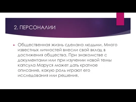 2. ПЕРСОНАЛИИ Общественная жизнь сделана людьми. Много известных личностей внесли свой вклад