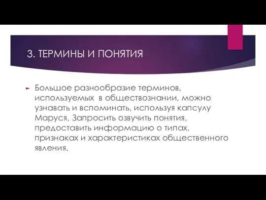 3. ТЕРМИНЫ И ПОНЯТИЯ Большое разнообразие терминов, используемых в обществознании, можно узнавать