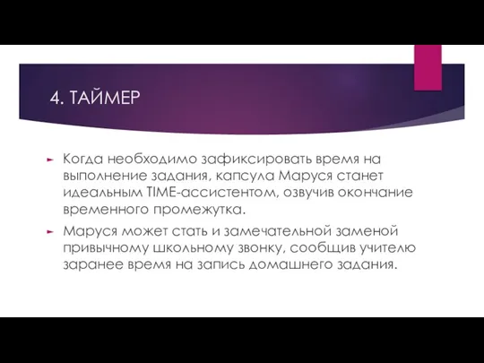 4. ТАЙМЕР Когда необходимо зафиксировать время на выполнение задания, капсула Маруся станет