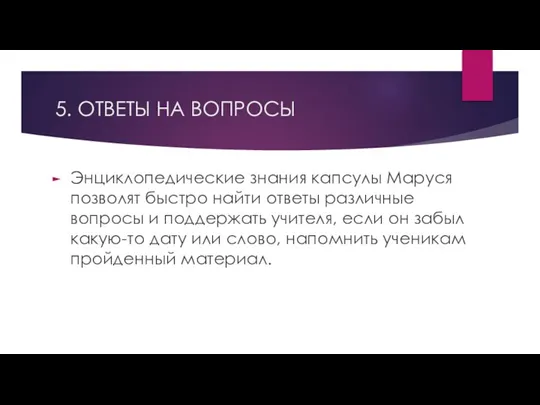 5. ОТВЕТЫ НА ВОПРОСЫ Энциклопедические знания капсулы Маруся позволят быстро найти ответы