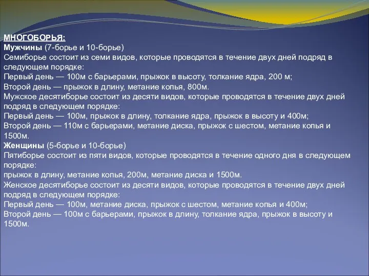 МНОГОБОРЬЯ: Мужчины (7-борье и 10-борье) Семиборье состоит из семи видов, которые проводятся