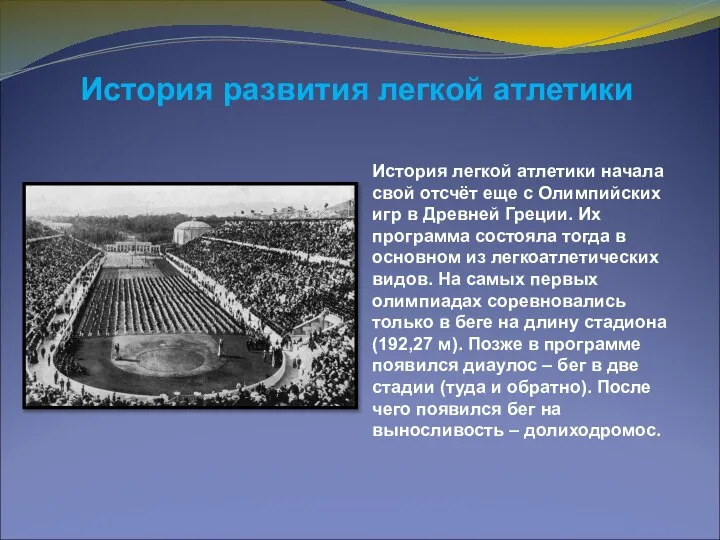 История развития легкой атлетики История легкой атлетики начала свой отсчёт еще с