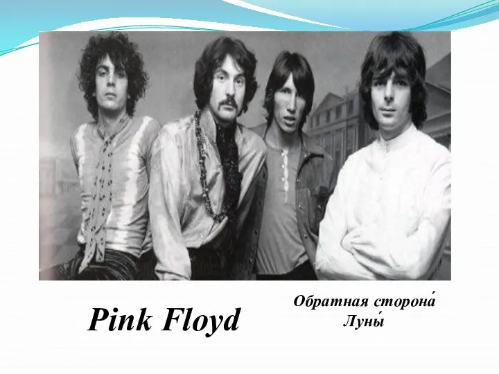 Обратная сторона́ Луны́ Pink Floyd
