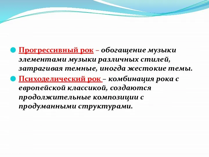 Прогрессивный рок – обогащение музыки элементами музыки различных стилей, затрагивая темные, иногда