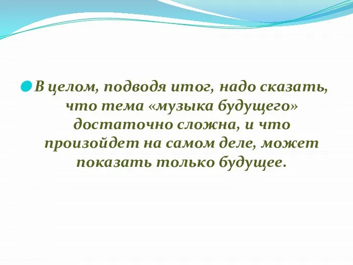 В целом, подводя итог, надо сказать, что тема «музыка будущего» достаточно сложна,