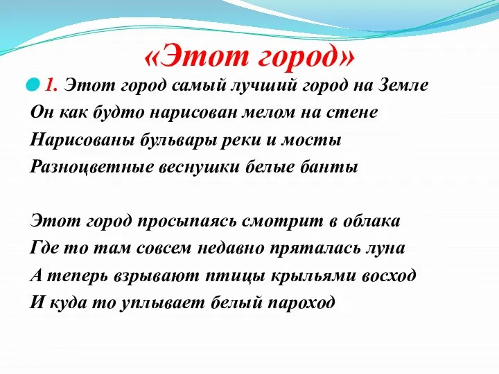 «Этот город» 1. Этот город самый лучший город на Земле Он как