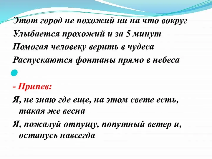 Этот город не похожий ни на что вокруг Улыбается прохожий и за