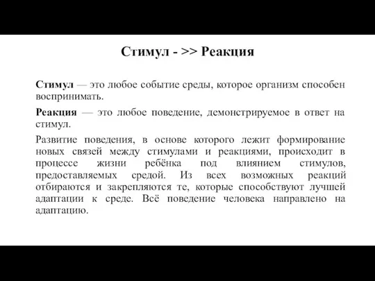 Стимул - >> Реакция Стимул — это любое событие среды, которое организм