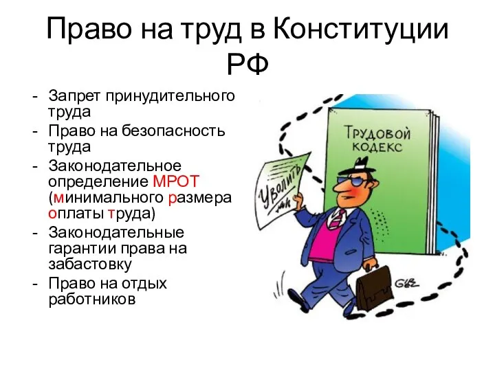 Право на труд в Конституции РФ Запрет принудительного труда Право на безопасность