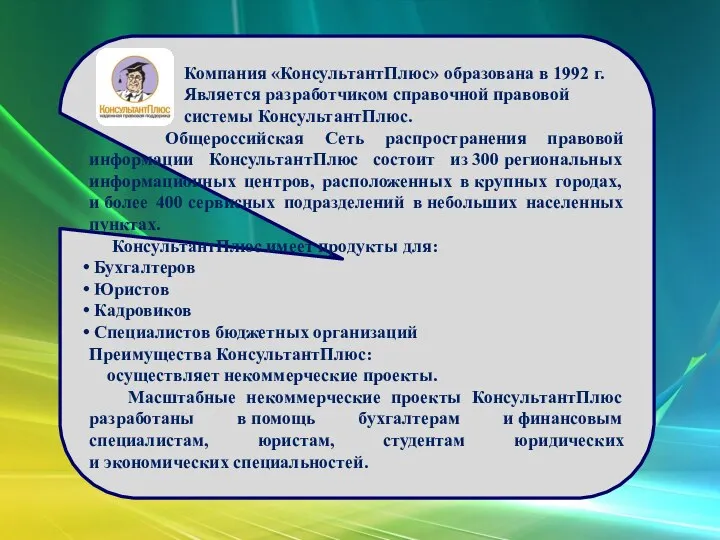 Компания «КонсультантПлюс» образована в 1992 г. Является разработчиком справочной правовой системы КонсультантПлюс.