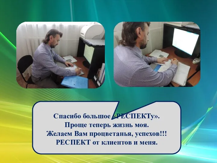 Спасибо большое «РЕСПЕКТу». Проще теперь жизнь моя. Желаем Вам процветанья, успехов!!! РЕСПЕКТ от клиентов и меня.