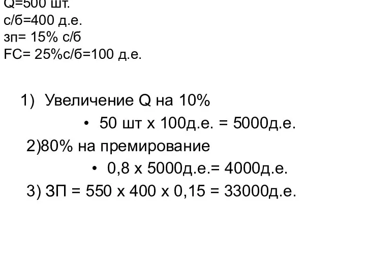Q=500 шт. c/б=400 д.е. зп= 15% с/б FC= 25%с/б=100 д.е. Увеличение Q