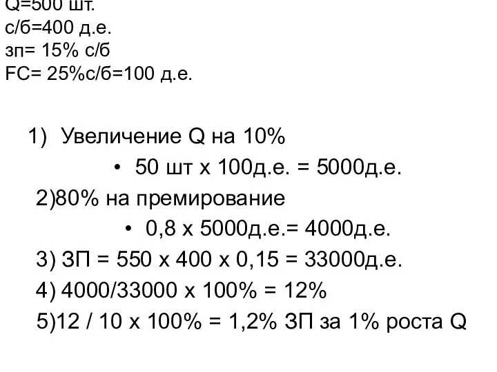 Q=500 шт. c/б=400 д.е. зп= 15% с/б FC= 25%с/б=100 д.е. Увеличение Q