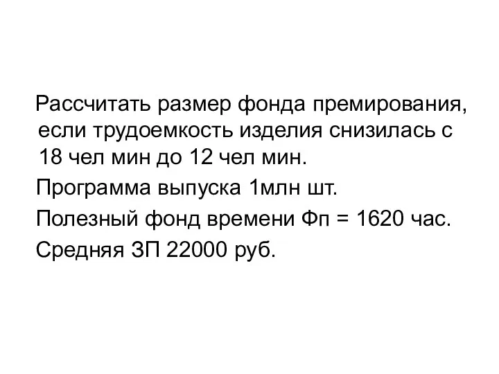 Рассчитать размер фонда премирования, если трудоемкость изделия снизилась с 18 чел мин