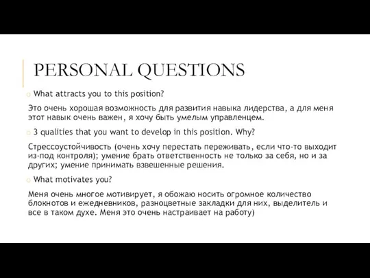 PERSONAL QUESTIONS What attracts you to this position? Это очень хорошая возможность