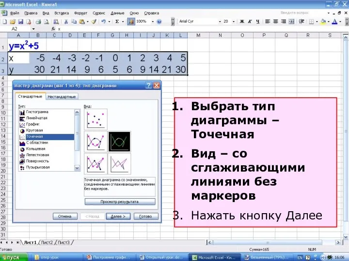 Выбрать тип диаграммы – Точечная Вид – со сглаживающими линиями без маркеров Нажать кнопку Далее