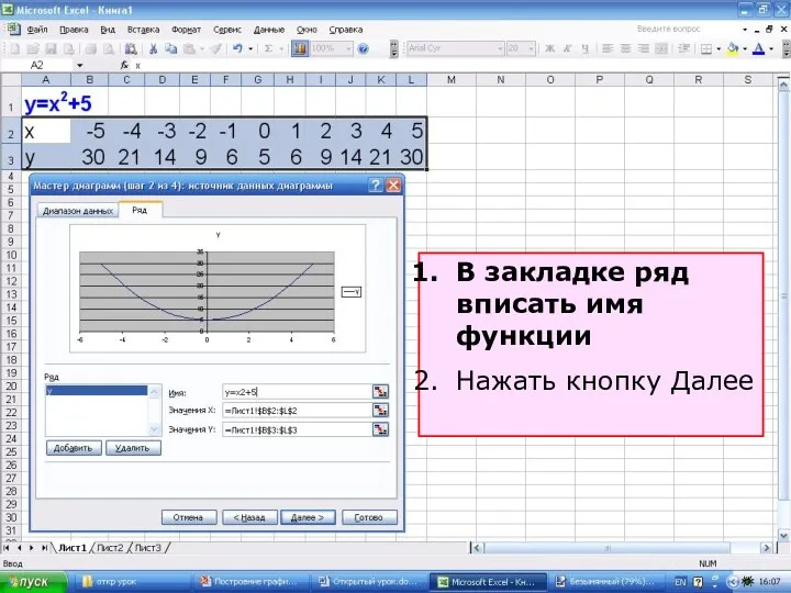 В закладке ряд вписать имя функции Нажать кнопку Далее