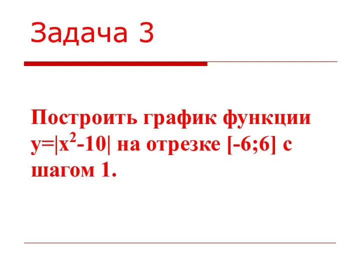 Задача 3 Построить график функции y=|x2-10| на отрезке [-6;6] c шагом 1.