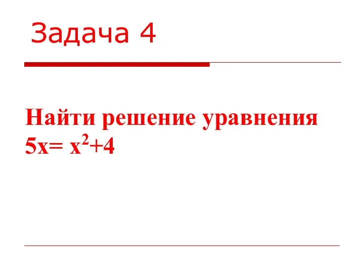 Задача 4 Найти решение уравнения 5х= х2+4