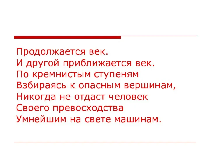 Продолжается век. И другой приближается век. По кремнистым ступеням Взбираясь к опасным