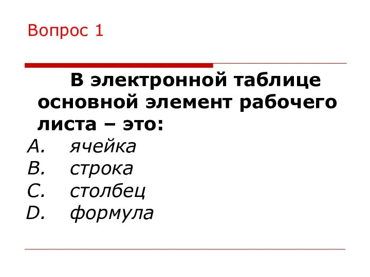 Вопрос 1 В электронной таблице основной элемент рабочего листа – это: ячейка строка столбец формула