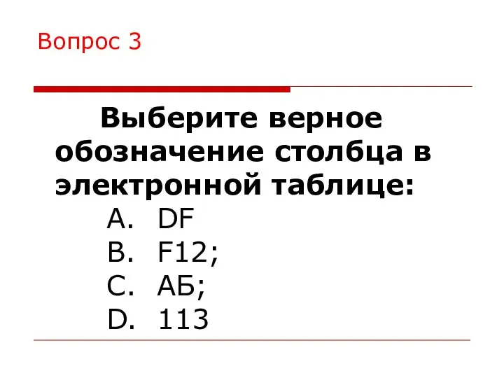 Вопрос 3 Выберите верное обозначение столбца в электронной таблице: A. DF B.