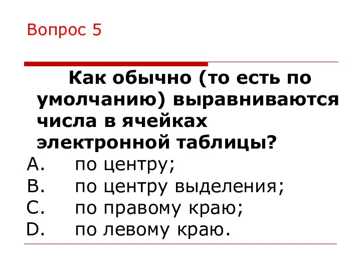 Вопрос 5 Как обычно (то есть по умолчанию) выравниваются числа в ячейках