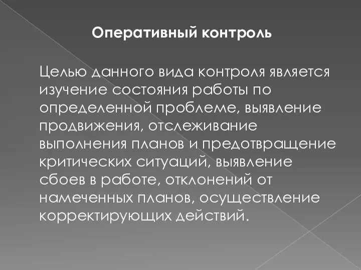 Оперативный контроль Целью данного вида контроля является изучение состояния работы по определенной