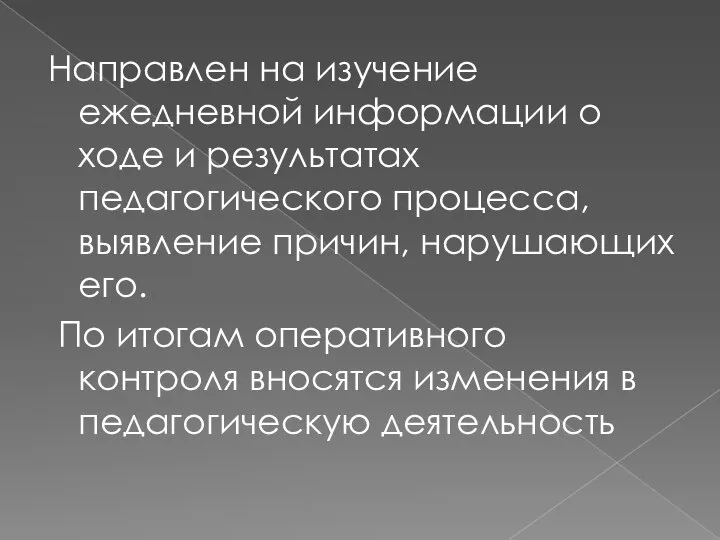 Направлен на изучение ежедневной информации о ходе и результатах педагогического процесса, выявление