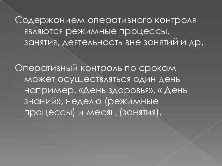 Содержанием оперативного контроля являются режимные процессы, занятия, деятельность вне занятий и др.