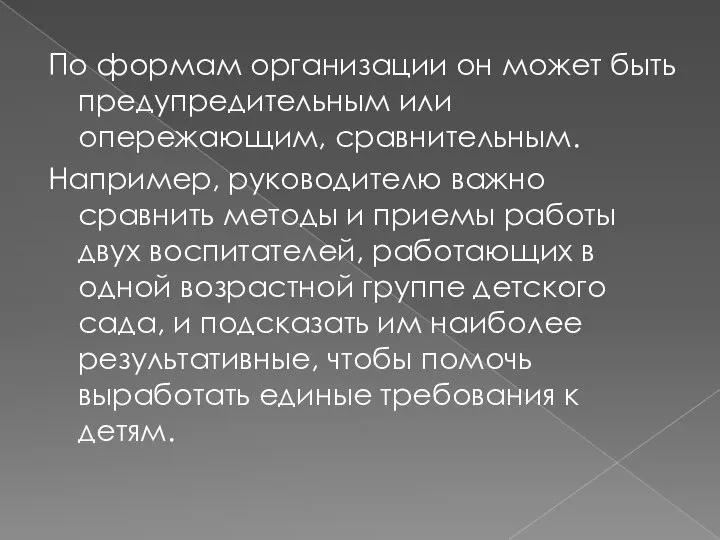 По формам организации он может быть предупредительным или опережающим, сравнительным. Например, руководителю