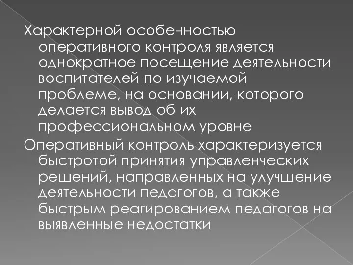 Характерной особенностью оперативного контроля является однократное посещение деятельности воспитателей по изучаемой проблеме,