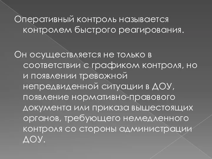 Оперативный контроль называется контролем быстрого реагирования. Он осуществляется не только в соответствии