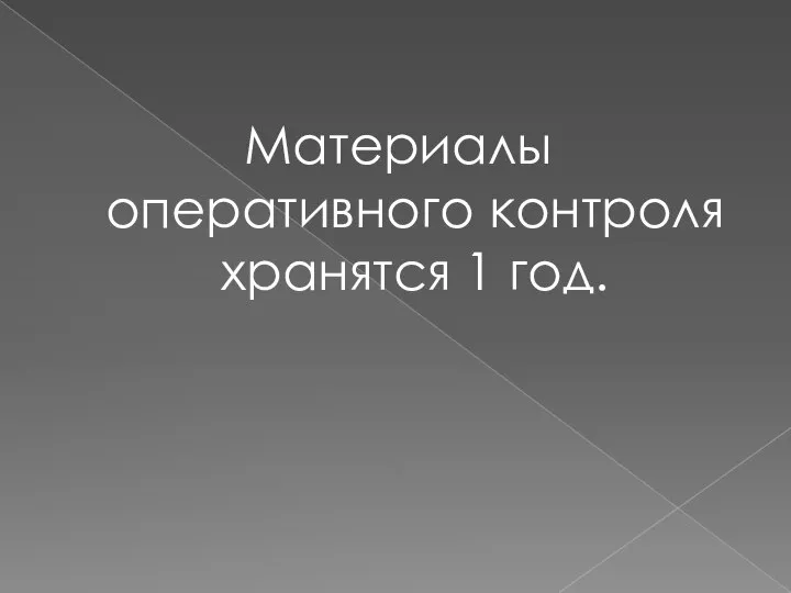 Материалы оперативного контроля хранятся 1 год.